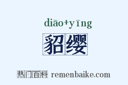 貂缨是什么意思的图片